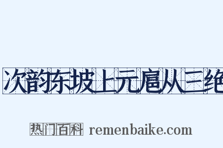 次韵东坡上元扈从三绝是什么意思的图片